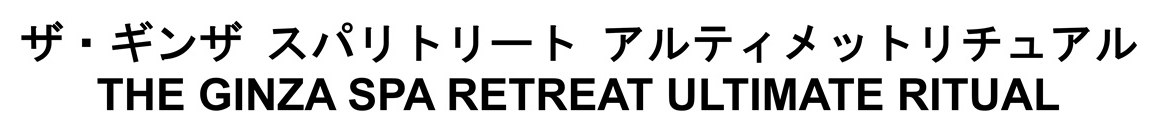 ザ・ギンザ スパリトリート アルティメットリチュアル THE GINZA SPA RETREAT ULTIMATE RITUAL 商願2025-126260の商標見本