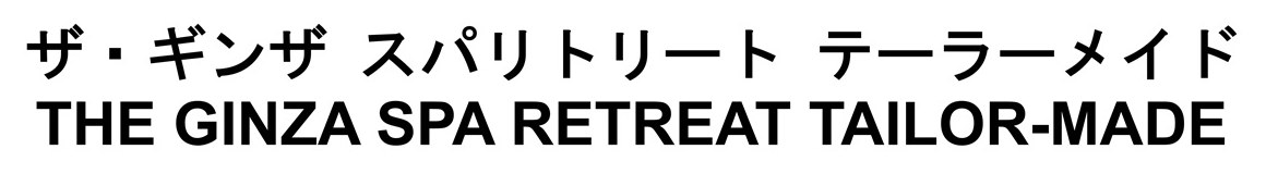 ザ・ギンザ スパリトリート テーラーメイド THE GINZA SPA RETREAT TAILOR-MADE 商願2025-126261の商標見本