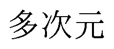 多次元 商願2025-126287の商標見本