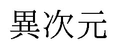 異次元 商願2025-126288の商標見本
