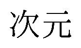 次元 商願2025-126289の商標見本