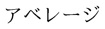 アベレージ 商願2025-126290の商標見本