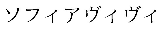 ソフィアヴィヴィ 商願2025-126292の商標見本