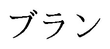 ブラン 商願2025-126293の商標見本