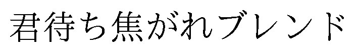 君待ち焦がれブレンド 商願2025-126421の商標見本