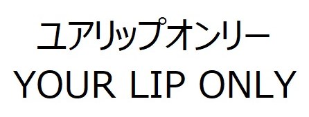 ユアリップオンリー YOUR LIP ONLY 商願2025-126423の商標見本