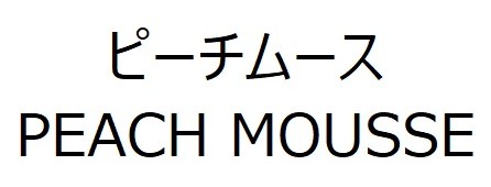 ピーチムース PEACH MOUSSE 商願2025-126424の商標見本