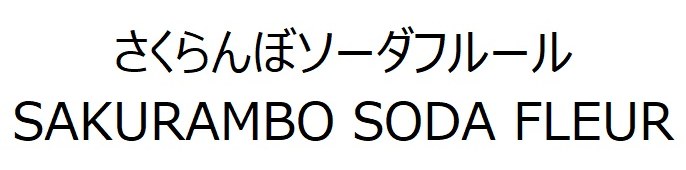 さくらんぼソーダフルール SAKURAMBO SODA FLEUR 商願2025-126425の商標見本