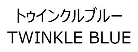 トゥインクルブルー TWINKLE BLUE 商願2025-126426の商標見本