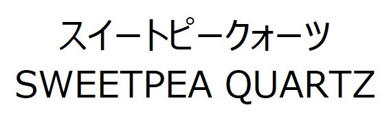 スイートピークォーツ SWEETPEA QUARTZ 商願2025-126427の商標見本