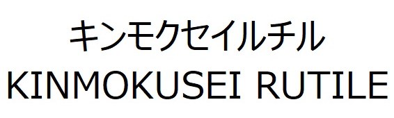 キンモクセイルチル KINMOKUSEI RUTILE 商願2025-126428の商標見本