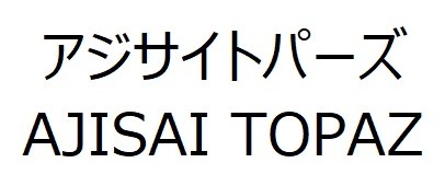 アジサイトパーズ AJISAI TOPAZ 商願2025-126429の商標見本