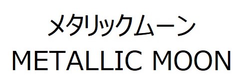 メタリックムーン METALLIC MOON 商願2025-126430の商標見本
