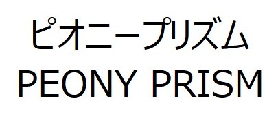 ピオニープリズム PEONY PRISM 商願2025-126431の商標見本