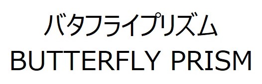 バタフライプリズム BUTTERFLY PRISM 商願2025-126432の商標見本