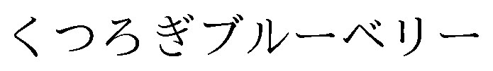 くつろぎブルーベリー 商願2025-126583の商標見本