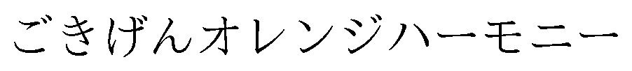ごきげんオレンジハーモニー 商願2025-126584の商標見本