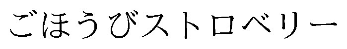 ごほうびストロベリー 商願2025-126585の商標見本