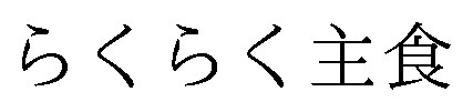 らくらく主食 商願2025-126587の商標見本