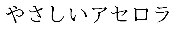 やさしいアセロラ 商願2025-126640の商標見本