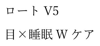 ロート V5 目✕睡眠Wケア 商願2025-126904の商標見本