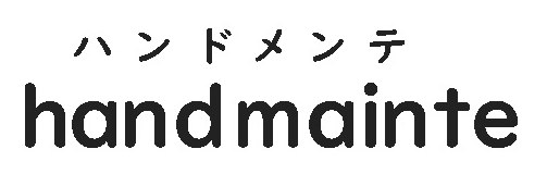 ハンドメンテ hand mainte 商願2025-127067の商標見本