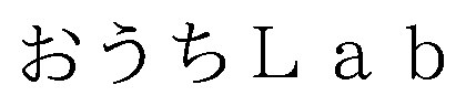 おうちLab 商願2025-127123の商標見本