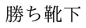 勝ち靴下 商願2025-127202の商標見本