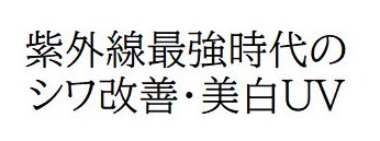 紫外線最強時代の シワ改善・美白UV 商願2025-127232の商標見本