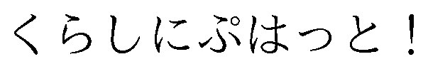 くらしにぷはっと! 商願2025-127268の商標見本