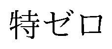 特ゼロ 商願2025-127470の商標見本