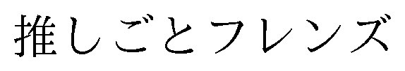 推しごとフレンズ 商願2025-127473の商標見本