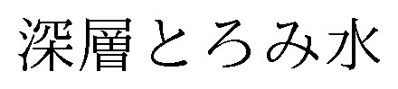 深層とろみ水 商願2025-127480の商標見本