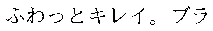 ふわっとキレイ。ブラ 商願2025-127537の商標見本