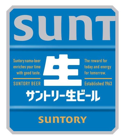 suNT The reward for Suntory nama-beer enriches your time today and energy for to 商願2025-127753の商標見本
