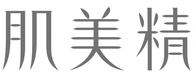 肌美精 商願2025-127759の商標見本