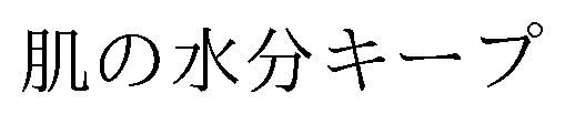 肌の水分キープ 商願2025-127773の商標見本