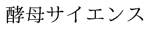 酵母サイエンス 商願2025-127872の商標見本
