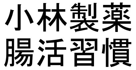 小林製薬 腸活習慣 商願2025-128025の商標見本