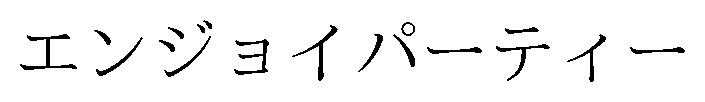 エンジョイパーティー 商願2025-128124の商標見本
