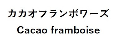 カカオフランボワーズ Cacao framboise 商願2025-128173の商標見本