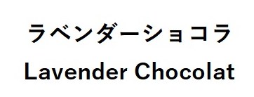 ラベンダーショコラ Lavender Chocolat 商願2025-128174の商標見本