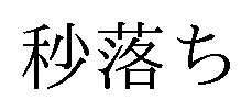 秒落ち 商願2025-128176の商標見本