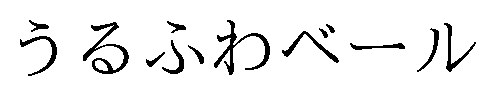 うるふわベール 商願2025-128185の商標見本