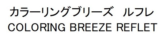 カラーリングブリーズルフレ COLORING BREEZE REFLET 商願2025-128269の商標見本