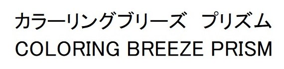 カラーリングブリーズ プリズム COLORING BREEZE PRISM 商願2025-128270の商標見本
