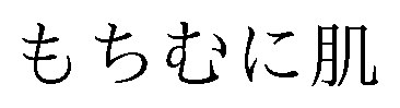 もちむに肌 商願2025-128292の商標見本