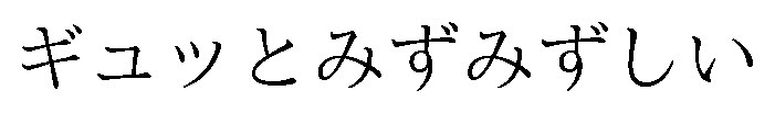 ギュッとみずみずしい 商願2025-128342の商標見本