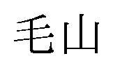 毛山 商願2025-128402の商標見本