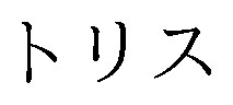 トリス 商願2025-128404の商標見本